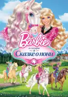 Barbie и ее сестры в Сказке о пони смотреть онлайн (2013)